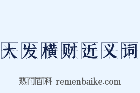 大发横财近义词是什么意思的图片